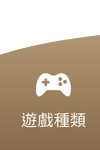 AU8娛樂城-遊戲種類