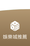 AU8娛樂城-娛樂城推薦
