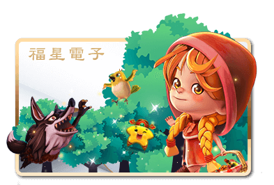 福星電子