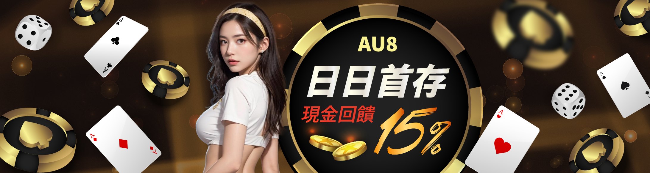 AU8娛樂城-日日首存,現金回饋15%!