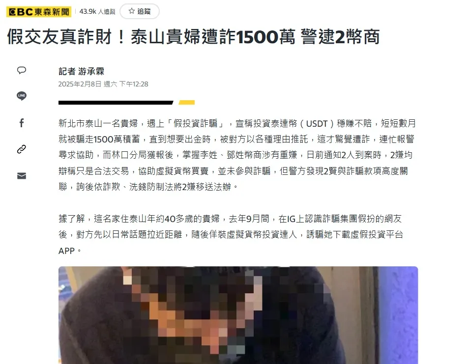 詐騙手法2. 投資群組USDT詐騙

圖片來源：yahoo新聞截圖 - BC東森新聞 - 假交友真詐財！泰山貴婦遭詐1500萬 警逮2幣商