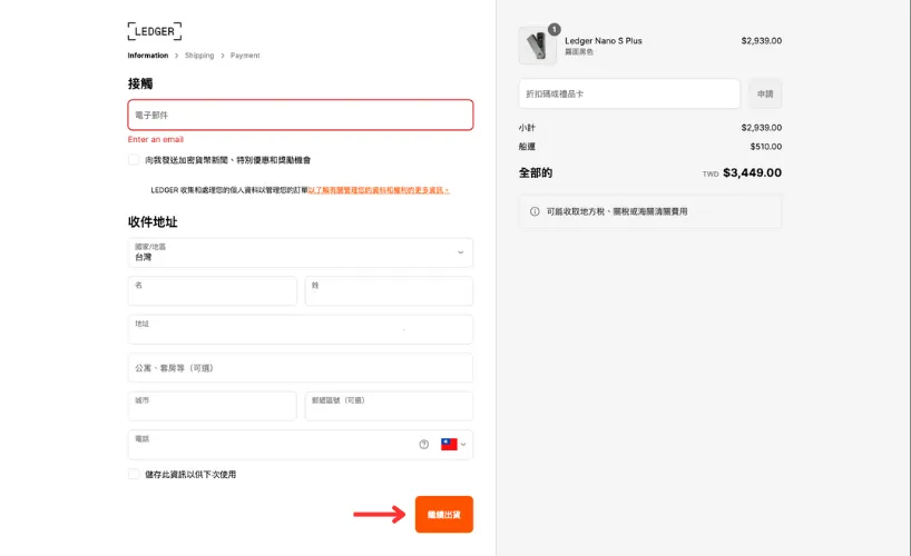 Ledger冷錢包購買教學:填寫基本資料