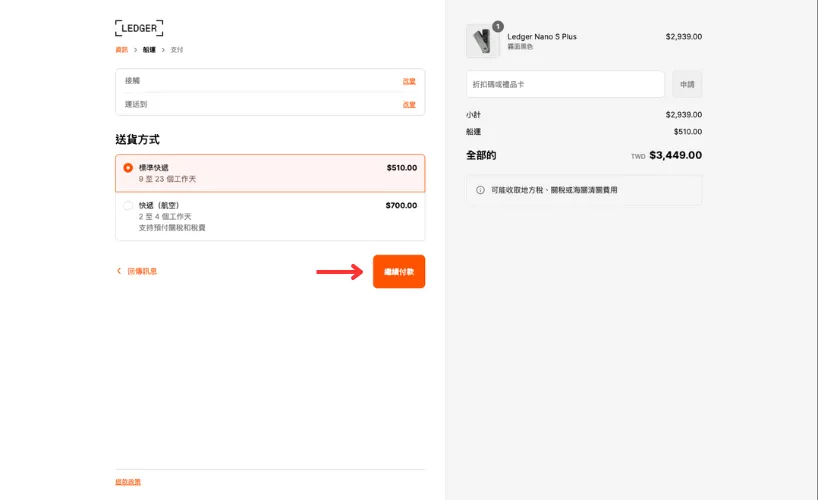 Ledger冷錢包購買教學:選擇寄送方式