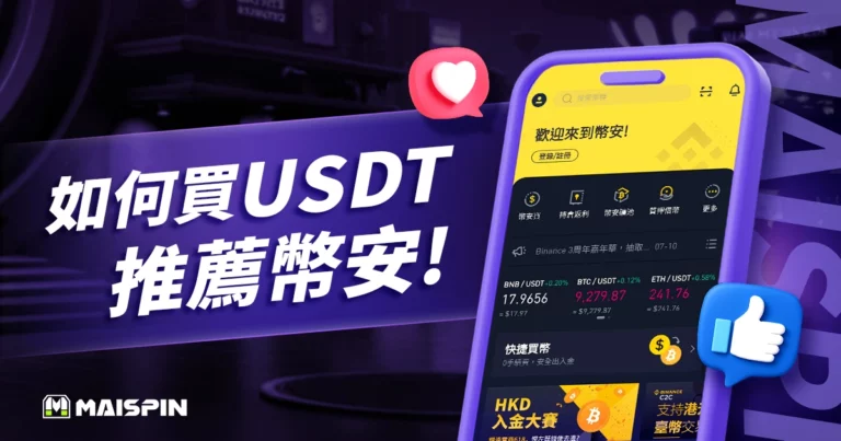 如何買 USDT?推薦用幣安購買