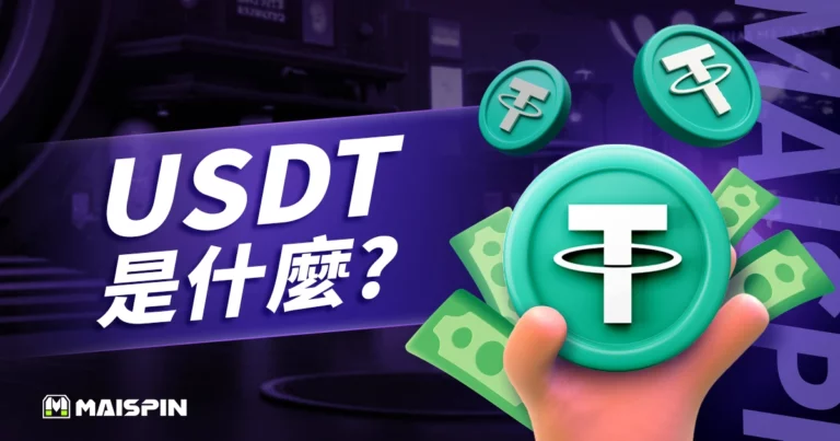 USDT是什麼