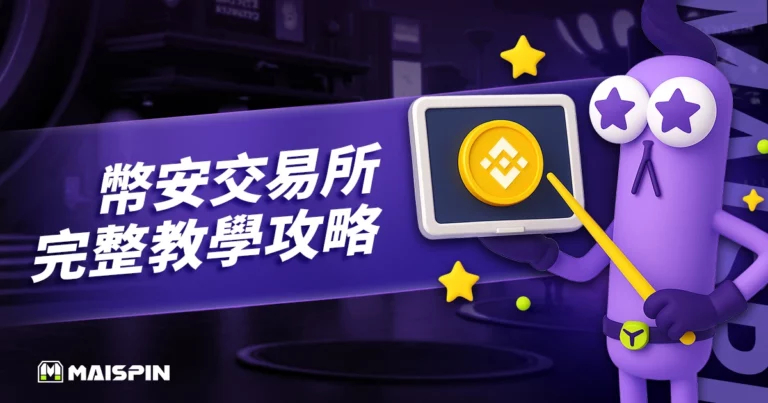 幣安交易所是什麼?完整教學:註冊、入金、交易、出金全攻略