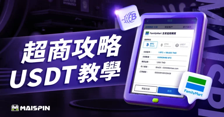 超商買USDT教學:台灣4大超商1分鐘快速下單攻略!