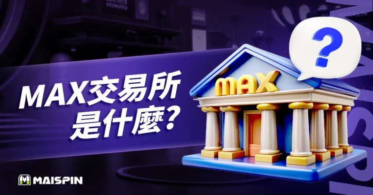 Max 交易所是什麼?3大新手教學:註冊、入金、出金流程!