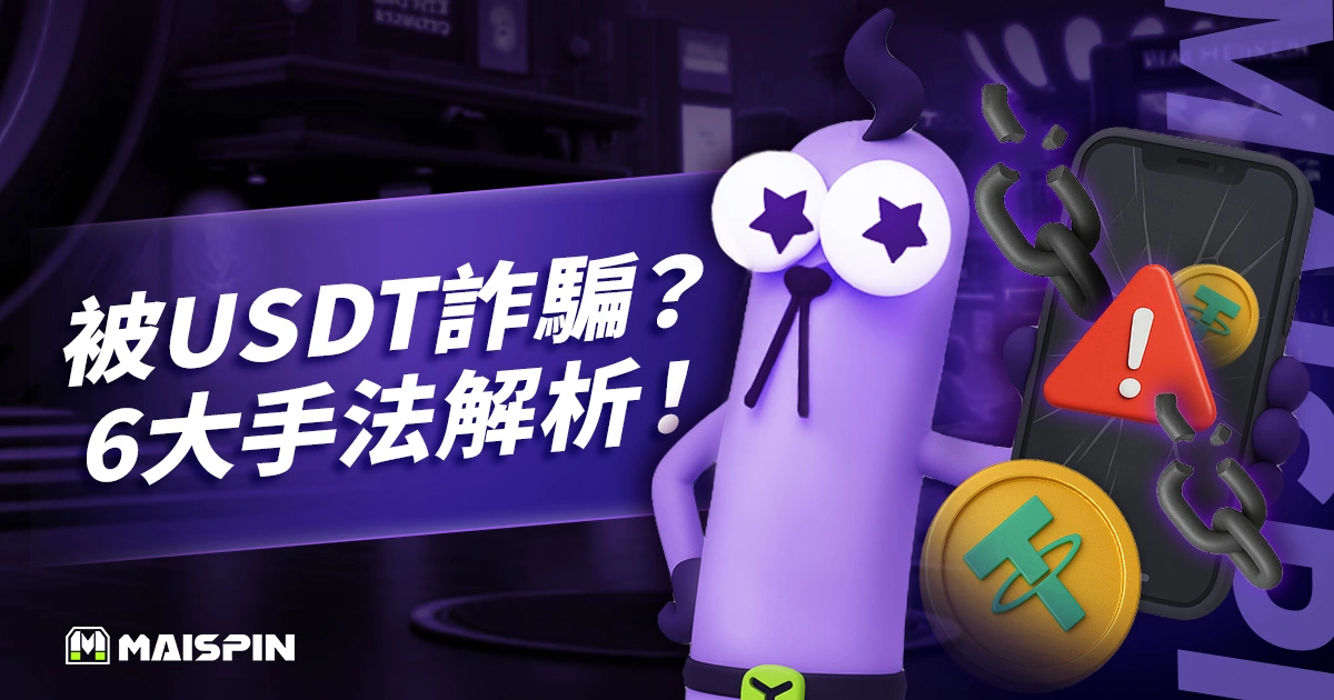 被USDT詐騙怎麼辦