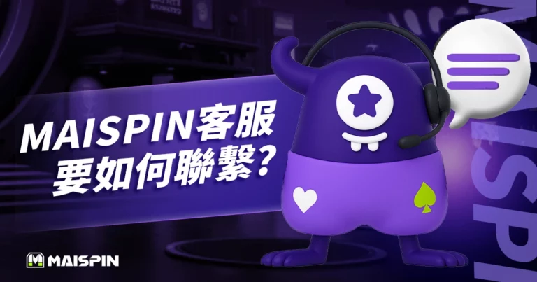 財神 邁斯官方客服