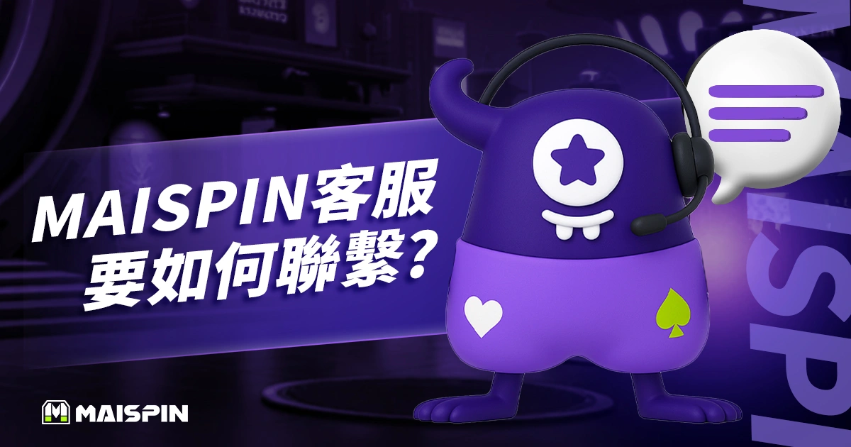 財神 邁斯官方客服