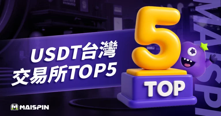 USDT台灣交易所排名TOP5!USDT 換台幣哪一家最划算?
