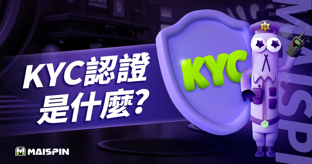 KYC 認證是什麼？金融、加密貨幣交易最重要的身分驗證機制！