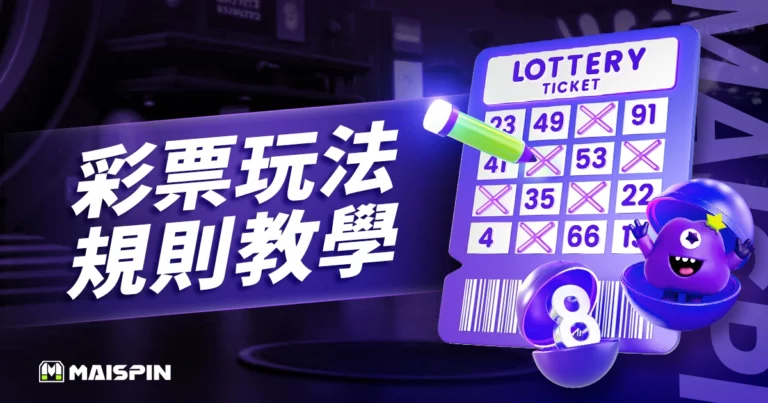 彩票玩法入門|六合彩、賽車、快3 規則與下注教學