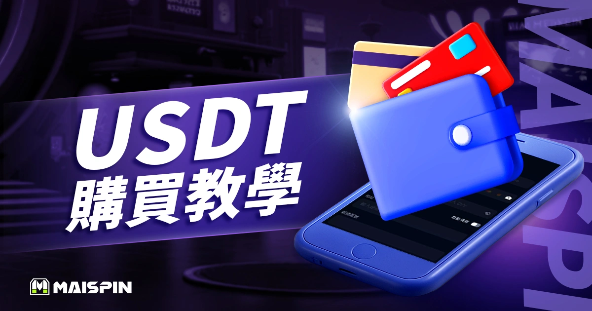 USDT購買教學：信用卡、電匯、交易所、超商及 C2C 全攻略