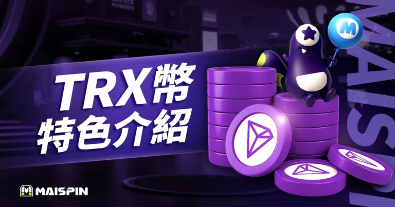 TRX 幣是什麼?TRON 波場幣價格、用途、購買教學完整介紹!