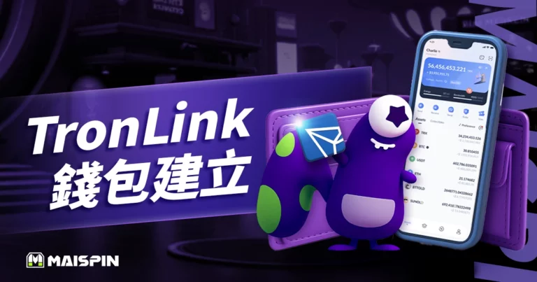 TronLink 錢包建立、冷錢包轉換教學(2025/5 更新)