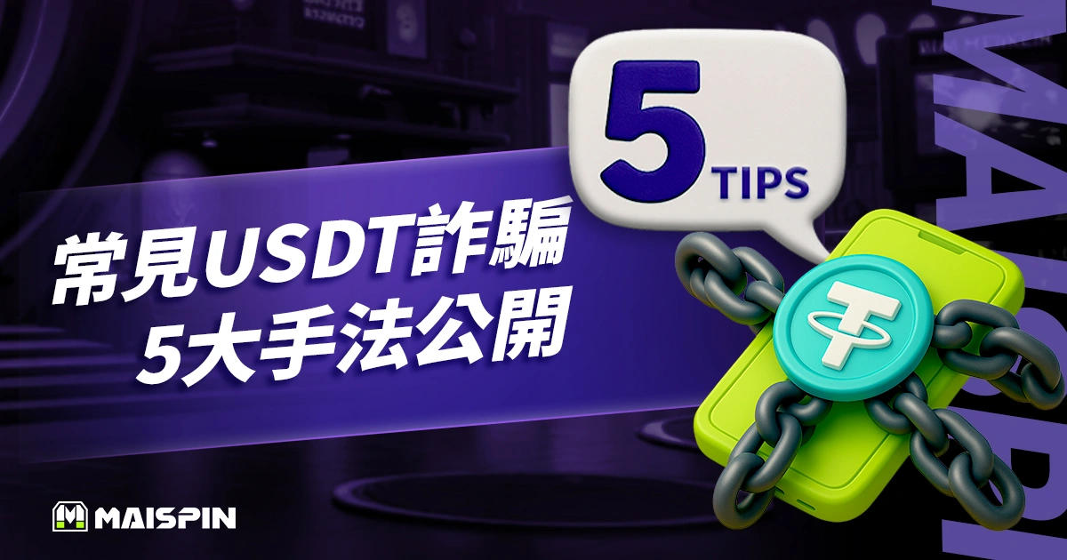 常見 USDT 詐騙 5 大手法公開！321 原則教你破解 USDT 詐騙！