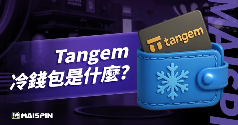 Tangem 冷錢包是什麼?地表最簡單暴力的加密貨幣離線保管法!