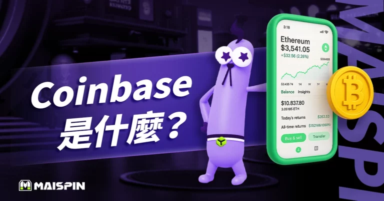 Coinbase 是什麼?從零開始了解註冊、使用教學與詐騙防範技巧