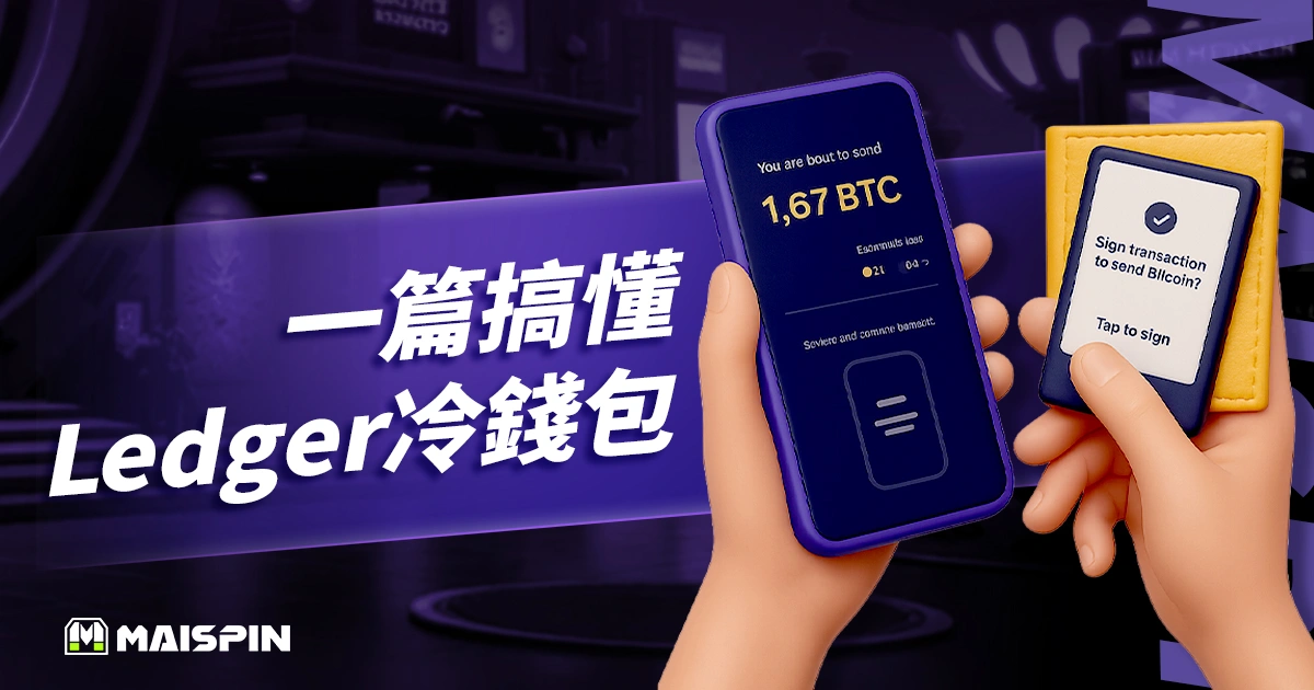 Ledger 冷錢包:款式比較、購買流程與設定教學一篇搞懂