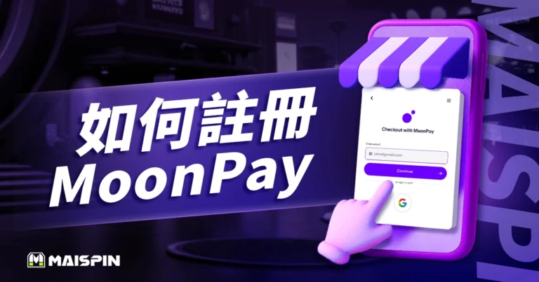 如何註冊MoonPay?MoonPay註冊流程3大步驟圖解教學!