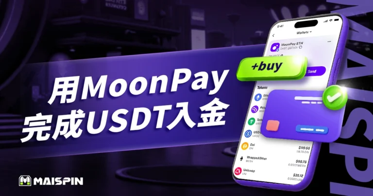怎麼用MoonPay買幣把錢存到Maispin?一鍵完成USDT入金!