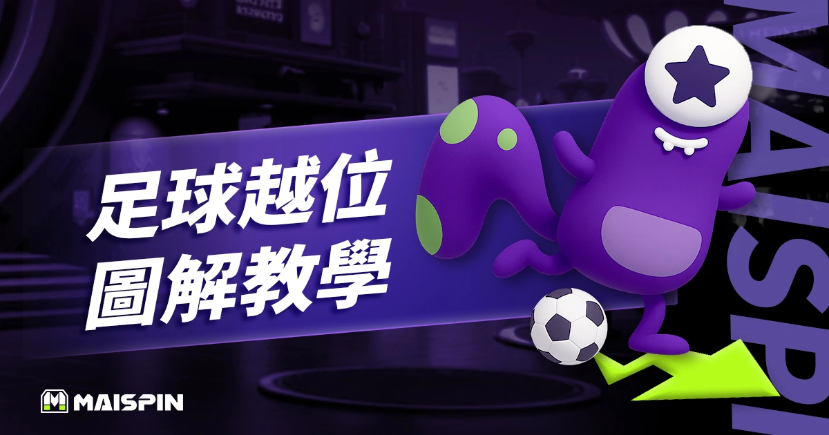 越位是什麼?圖解 + 白話說明讓你 3 分鐘秒懂越位規則!