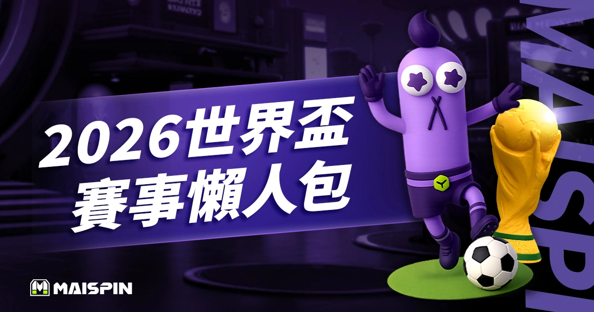 2026世界盃懶人包：賽事資訊、熱門球隊、觀賽指南全收錄！